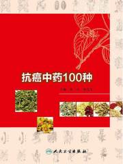 抗癌中药100种