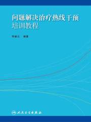 问题解决治疗热线干预培训教程
