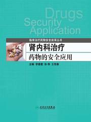 肾内科治疗药物的安全应用