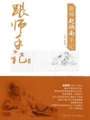 跟师赵炳南手记