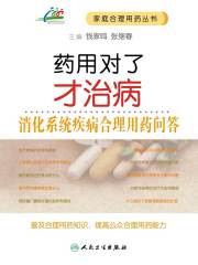 药用对了才治病：消化系统疾病合理用药问答