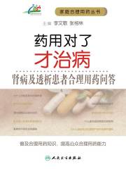 药用对了才治病：肾病及透析患者合理用药问答