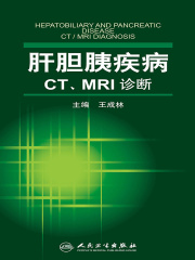 肝胆胰疾病CT、MRI诊断