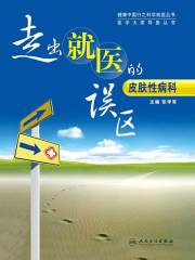 走出就医的误区：皮肤性病科