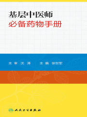 基层中医师必备药物手册