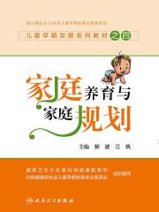 儿童早期发展系列教材之四：家庭养育与家庭规划