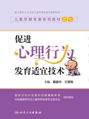 儿童早期发展系列教材之七：促进心理行为发育适宜技术