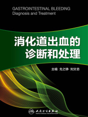 消化道出血的诊断和处理