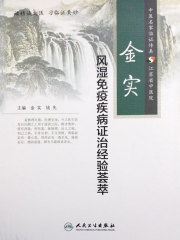 金实风湿免疫疾病证治经验荟萃