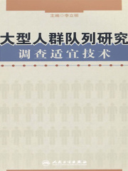 大型人群队列研究调查适宜技术