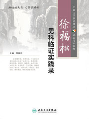 徐福松男科临证实践录