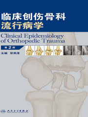 临床创伤骨科流行病学（第2版）