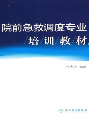 院前急救调度专业培训教材