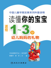 读懂你的宝宝：送给1～3岁幼儿妈妈的礼物