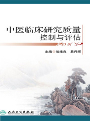 中医临床研究质量控制与评估