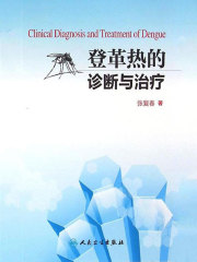 登革热的诊断与治疗