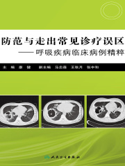 防范与走出常见诊疗误区：呼吸疾病临床病例精粹