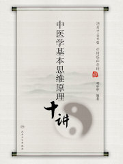 中医学基本思维原理十讲