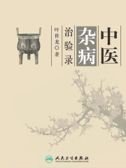 中医杂病治验录