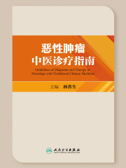 恶性肿瘤中医诊疗指南