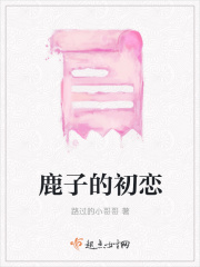 鹿子的初恋在线阅读