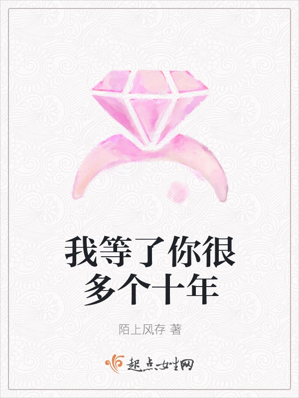 我等了你很多个十年