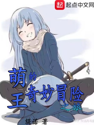 萌王的奇妙冒险之旅 缇诺 最新章节免费在线阅读 起点中文网官方正版