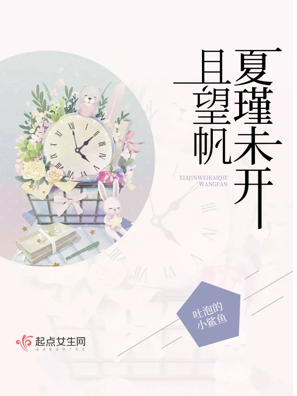 夏瑾未开且望帆