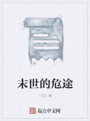 末世的危途在线阅读