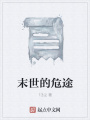 末世的危途在线阅读