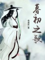 暮初之歌在线阅读