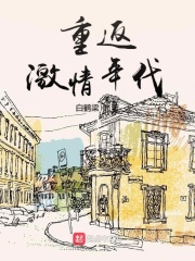 重返激情年代在线阅读