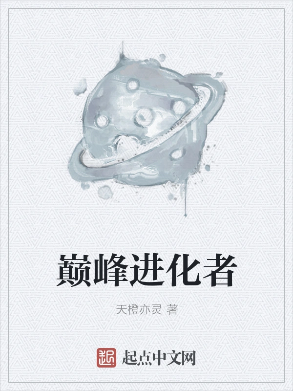 巅峰进化者