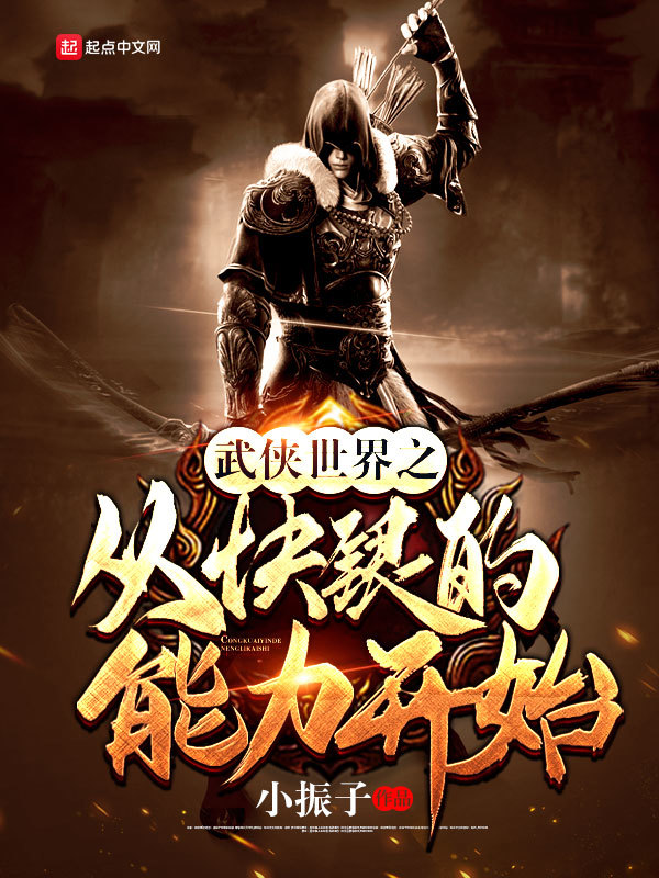 武侠世界之从快银的能力开始在线阅读