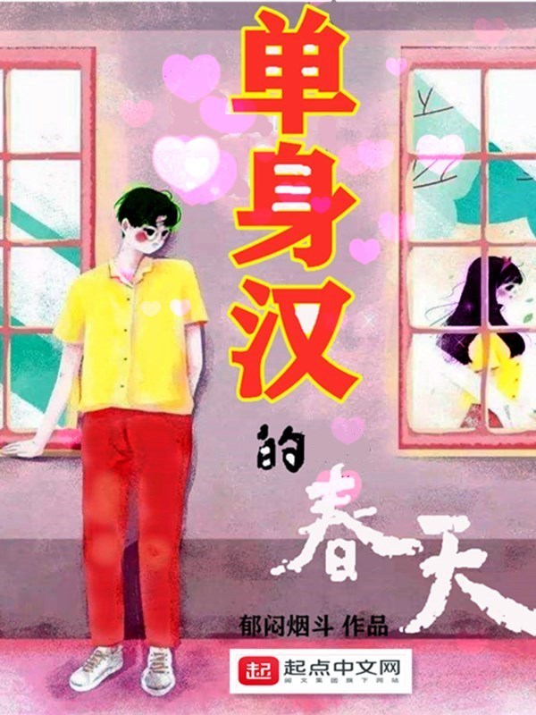 单身汉的春天在线阅读