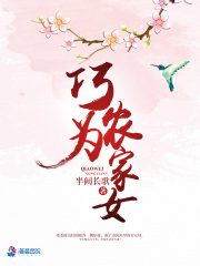 巧为农家女在线阅读