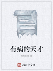 有病的天才在线阅读