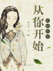 从你开始到你结束在线阅读