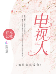 电视人在线阅读
