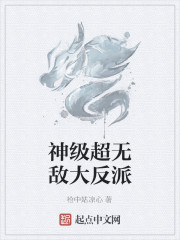 修仙从成为反派开始