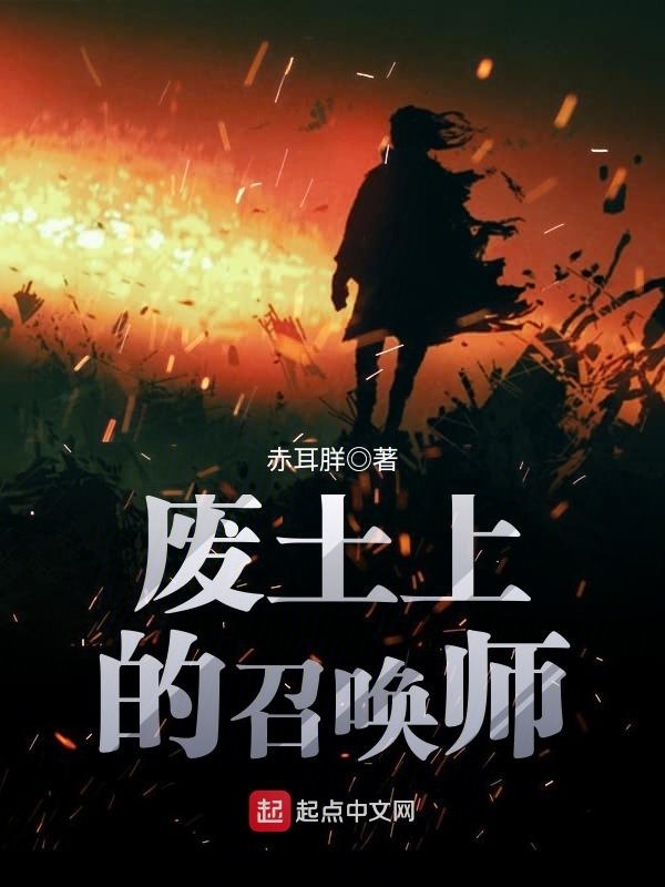 废土上的召唤师在线阅读