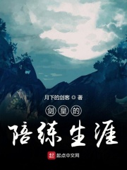 剑皇的陪练生涯