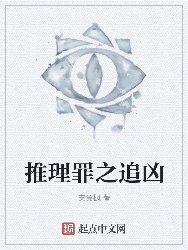 推理罪之追凶