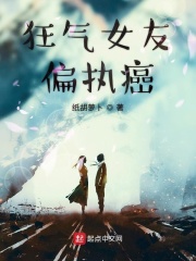 狂气女友偏执癌在线阅读