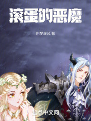滚蛋的恶魔