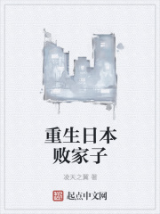 重生日本败家子
