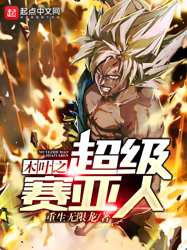 木叶之超级赛亚人在线阅读