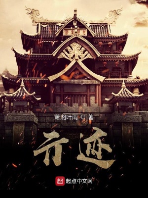 亓迹 萧湘叶雨 最新章节免费在线阅读 亓迹小说全文在线阅读 起点中文网