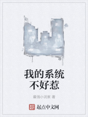 我的系统不好惹