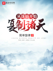 从诛仙开始复制诸天在线阅读